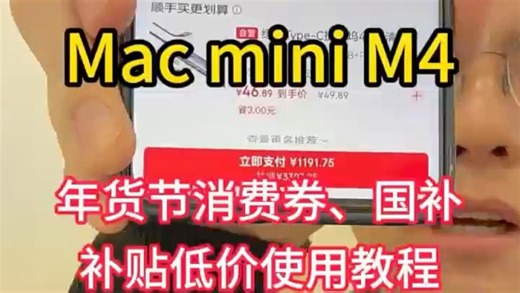 Mac mini M4 年货节消费券国补优惠叠加使用教程，1191 拿下教程