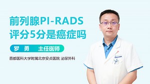 前列腺PI-RADS评分5分是癌症吗
