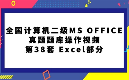 全国计算机二级MS OFFICE真题题库第38套Excel部分