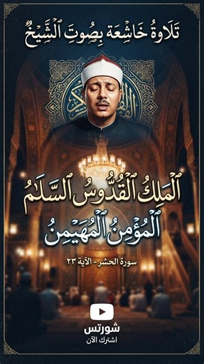 الملك القدوس السلام المؤمن المهيمن تلاوة مرئية للشيخ عبدالباسط عبدالصمد