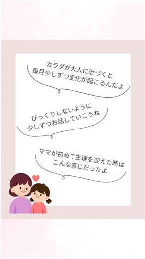 ＼はじめての生理のおはなし／タイミング編 #生理 #月経教育 #はじめての生理 #思春期 #親子のコミュニケーション