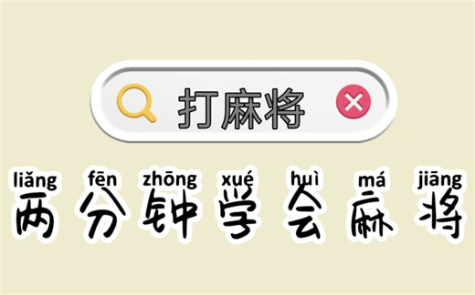 教你两分钟学会打麻将，超级简单的麻将教学，看完你也会打麻将了！！！