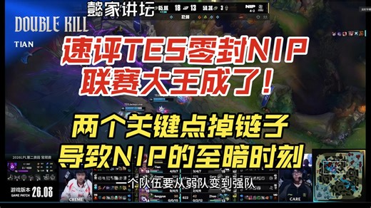 速评TES零封NIP联赛大王成了！两个关键点掉链子导致NIP的至暗时刻