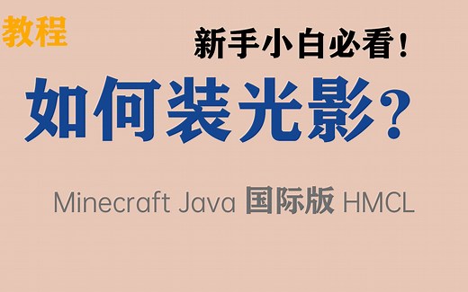 【如何安装光影？】我的世界Minecraft Java（HMCL）新手小白必看