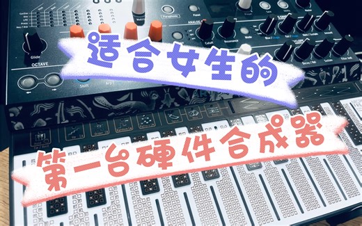 ［深情教学］可爱且实用的合成器-ARTURIA microfreak /合成器调制学习窍门