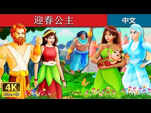 迎春公主 | The Princess of Spring Story in Chinese | 睡前故事 | 中文童話 ‪@ChineseFairyTales‬