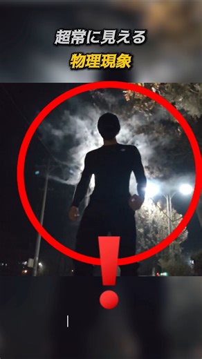 超常に見える物理現象