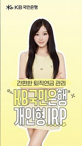 [KB국민은행 × aespa] 퇴직연금 준비는 KB국민은행 개인형IRP 💛