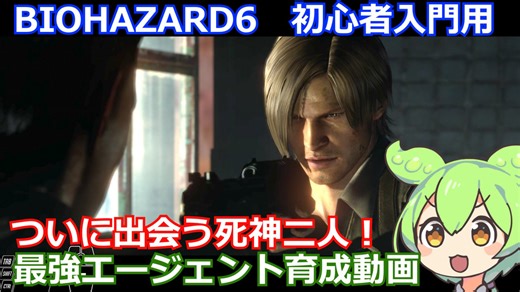 BIOHAZARD 6 初心者入門用 最強エージェント育成動画 010 バイオハザード
