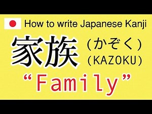 【FAMILY】How to write Japanese Kanji.【家族】の書き方。
