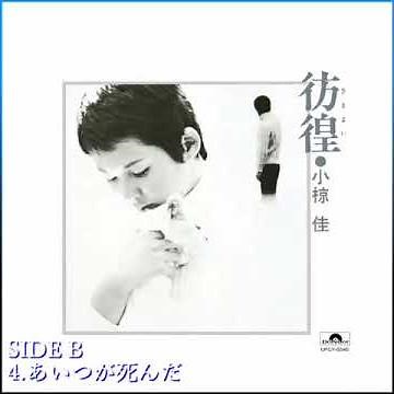 B4 あいつが死んだ（彷徨）／小椋佳