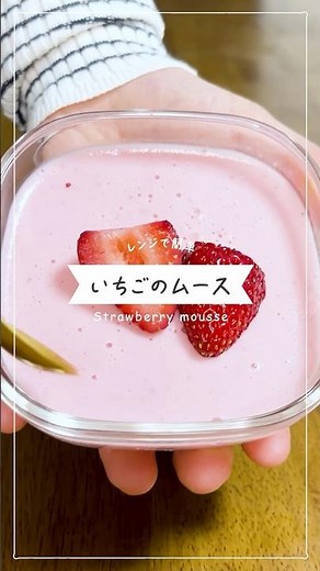【材料4つ】簡単ぷるぷるいちごのヨーグルトムース【低脂質】
