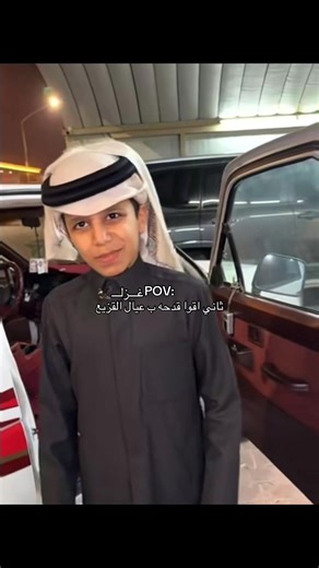 #اول قدحه حق خالد يوم قال العود حق عبود#الكويت🇰🇼 @عبدالله قزيع السهلي @فراج قزيع السهلي @قزيع فراج السهلي @أحمد قزيع السهلي @حمد بن قزيع السهلي @سيف قزيع السهلي @حمد قزيع السهلي @اميرهم السهلي⚔️🎖