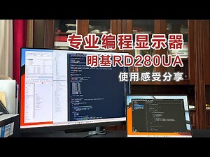 专为程序员设计的编程显示器，明基 RD280UA使用感受分享，支持Mac电脑和Windows电脑