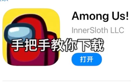 教你下载among us，来不来？（仅限苹果）