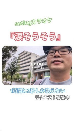 setlogカラオケ『涙そうそう』#setlog #歌ってみた #涙そうそう #夏川りみ #setlogカラオケ