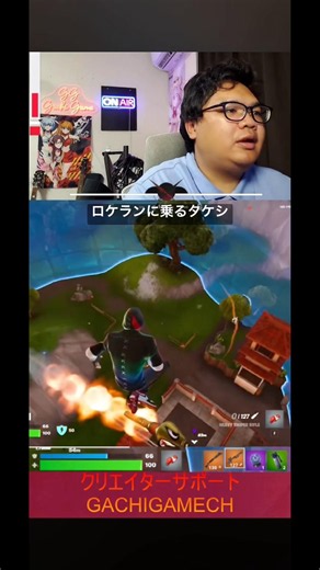 ロケランに乗るタケシ# #がちげーむ #フォートナイト #タケシ