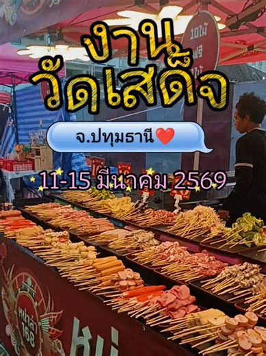 #งานวัด #วัดเสด็จ #ปทุมธานี 11-15 มีนาคม 2569 #วัดสวย #งานวัดปี2569