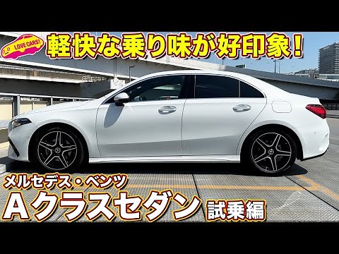 マイナーチェンジで走りは進化した？ メルセデス・ベンツ Aクラス セダンを、ラブカーズtv 河口まなぶ が試乗インプレッション！