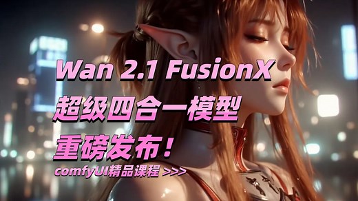 Wan 2.1 FusionX 超乎想象 - 超级四合一模型 重磅发布！超详细讲解 - 附模型和工作流！_哔哩哔哩_bilibili