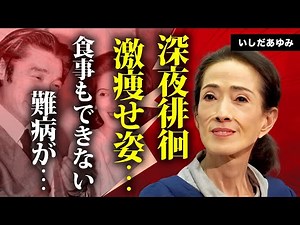 いしだあゆみの食事もできない現在の病状...激痩せした姿に言葉を失う...『ブルーライトヨコハマ』で有名な紅白歌手のショーケンとの離婚理由...再婚しない裏側に驚きを隠せない...