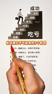 成功路上不可避免的9个阶段 #自我成長 #提升自己 #成功 | 梦想成功