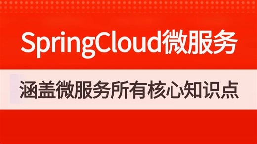 【2026新版】这可能是目前B站讲的最好的 SpringCloud微服务面试教程，1天时间搞定微服务核心知识点，让你面试少走99%的弯路！
