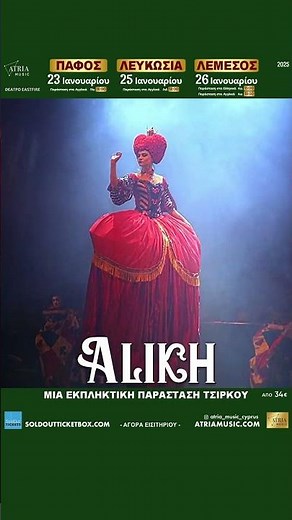 Θεατρική παράσταση τσίρκου για ενήλικες και παιδιά «Η Αλίκη στη χώρα των θαυμάτων»