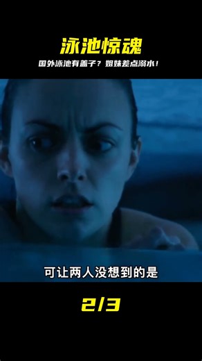離譜！國外的泳池竟然還帶蓋子，姐妹兩一不小心就被困在了水里 #阿超撩影 #懸疑片 #電影推薦 #影視解說 #影評