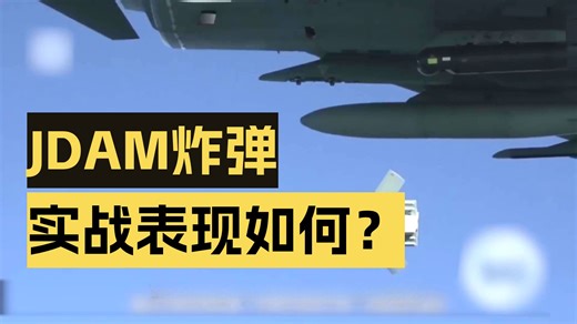 联合制导攻击武器JDAM 美国压箱底攻击系統