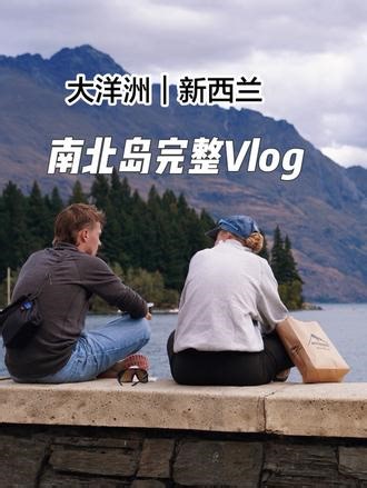 真正的“抵达”不仅仅是地理坐标上的变化，而是一种状态 地理学家段义孚认为，“地方”的本质在于其被赋予了情绪与体验的意义。当一个空间承载了人们的记忆、情感与归属感，它才真正成为一个“地方”。#新西兰旅游 #新西兰vlog #瓦纳卡 #皇后镇 #分享我的旅行回忆