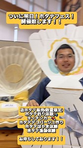 【明日開催！ホタテフェスティバル2025！】 雨予報ですが、予定通り開催致します！ 活ホタテ販売(数量限定)や、炭火焼き販売、ホタテ釣りにホタテほやき体験や漁師体験、ホタテ貝の工作体験、館内展示、ゲームブースなど、 陸奥湾のホタテをまるごと楽しめる内容が盛りだくさん！ ※天候の状況により一部内容が変更となる場合がありますが、 屋根付きエリアもありますので、安心してお越しください😊 皆さまのご来場をお待ちしております！ | シェルフォレスト川内