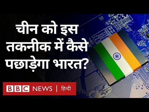 India China : Semiconductor Industry में चीन को चुनौती देने से कितना दूर है भारत (BBC Hindi)