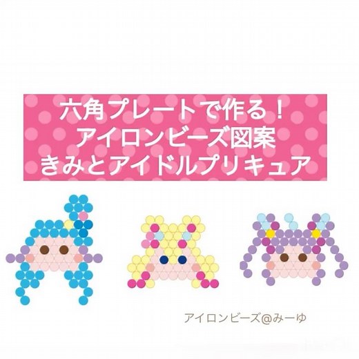 六角プレートで作る！きみとアイドルプリキュア #プリキュア #アイロンビーズ#アクアビーズ#pixelart #diy #アニメ #きみとアイドルプリキュア