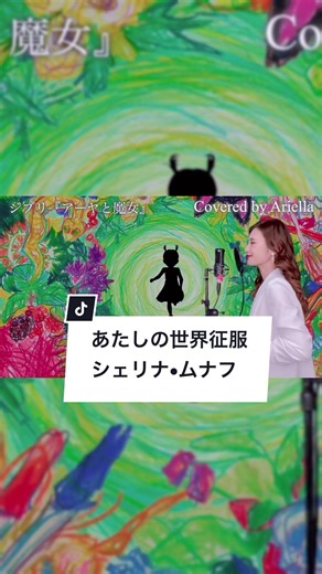 アーヤと魔女のカバー曲 - シェリナムナフ