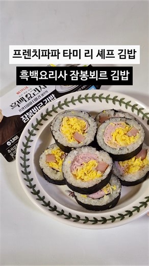 [#편의점신상 ] 파스타의 김밥화 ⁉️ 흑백요리사 프렌치파파 타미 리 셰프의 잠봉뵈르 김밥 리뷰 솔직후기