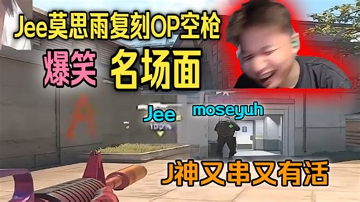 Jee太有节目了，J神完美复刻overpass A小空狙，没有害死莫思雨莫还真就接完了