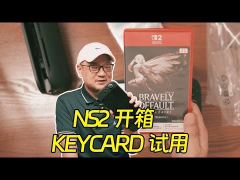 第十世代來咯！NS2開箱及keycard試用