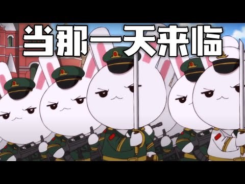 Chinese March: 当那一天来临 - When That Day Comes (那年那兔那些事儿 - Year Hare Affair)