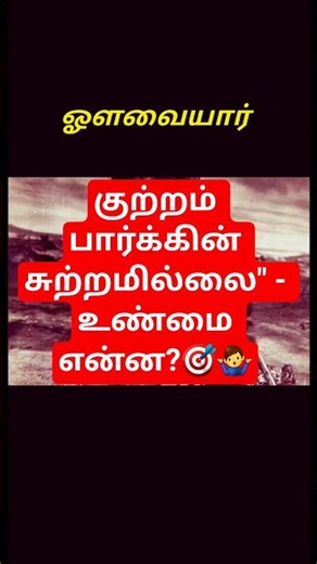 !வாழ்க்கை ரகசியங்கள்! ஔவையாரின் பொன்மொழிகள். | Tamil Proverbs | TNPSC, BEO , TRB GK Shorts வாழ்க்கை