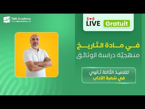 🔴 Rec | منهجيّة دراسة الوثائق | تاريخ | 3 ثــانوي في شعبة الآداب