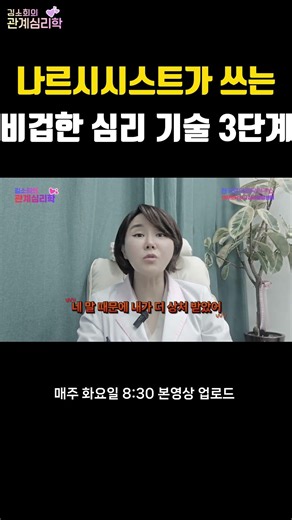 나르시시스트가 쓰는 비겁한 심리 기술 3단계 #인간관계 #나르시시스트