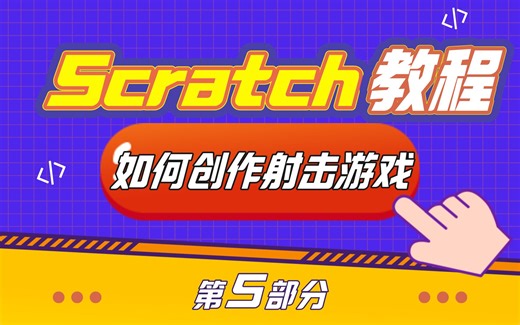 【游戏编程教程】带你从零开始编程制作完整的射击游戏 | 第5集