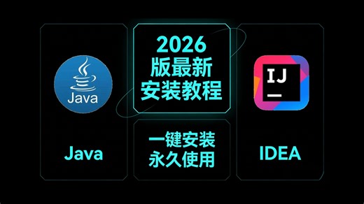 【2025最新版】Java安装和IDEA安装合集(附安装包 )，一键激活，永久使用，详细的教程Java，下载安装教程，IDEA安装包，JDK11安装包
