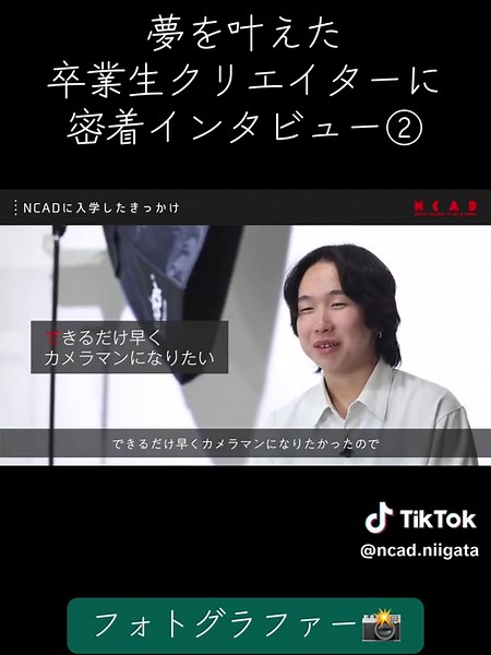 新潟デザイン専門学校（NCAD）を卒業後、 首都圏でフリーランスカメラマンとして活躍している卒業生にインタビューしました！ ● どんな学生生活だったの？ ● 卒業後、どんな仕事をしてる？ ● カメラマンになって大変だったこと・楽しいことは？ ● 高校生に伝えたいことは？ などなど、リアルな「今の声」をたっぷり聞いてきました🎥 将来、デザイン・写真・映像の世界で活躍したいと考えている高校生は必見！ LINEの友だち追加【@ncad】で 進路相談やオープンキャンパス予約が簡単に！ #NCAD #卒業生インタビュー #写真デザイン科 #フリーランスカメラマン #デザイン専門学校