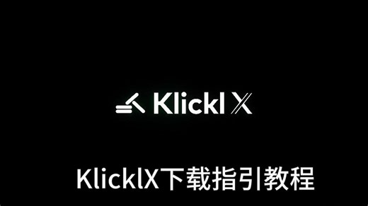 KlicklX下载教程