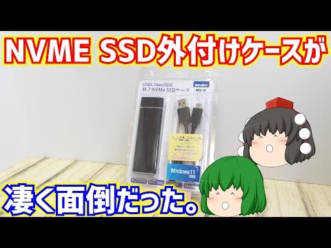 USB3.1 Gen2対応のM.2 NVME SSD外付けケースを使ってみたらUSBケーブルやUSBコネクターの相性問題が出て凄く面倒だった。【ゆっくり】