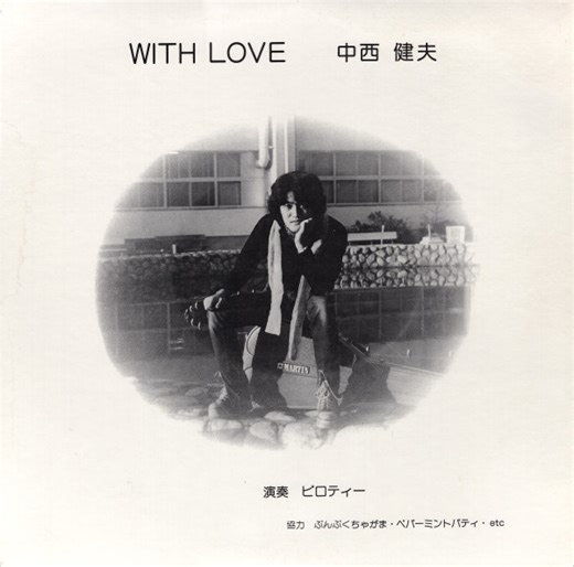 中西健夫 - With Love