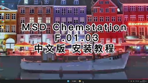 零基础学会MSD Chemstation中文版，MSD Chemstation中文版教程轻松掌握