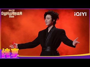 [CLIP] Liu Yuning“Xiao Sa Zou Yi Hui” | 2025 China Internet Festival | iQIYI LifeShow